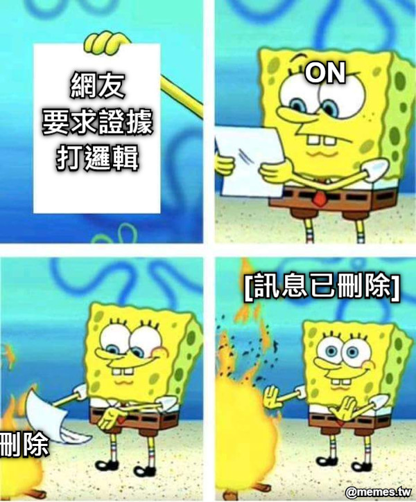 網友 要求證據 打邏輯 ON 刪除 [訊息已刪除]