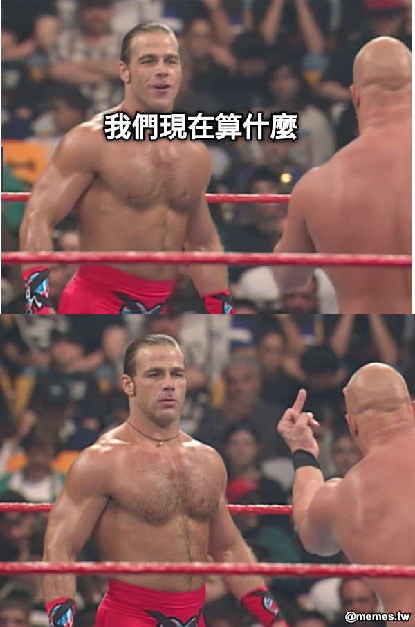 我們現在算什麼