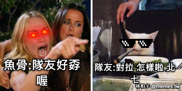魚骨:隊友好孬喔 隊友:對拉 怎樣啦 北七