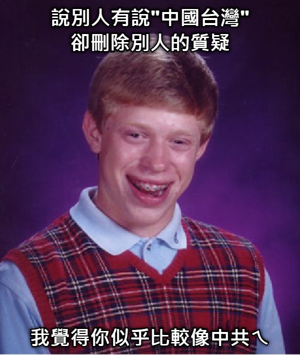 說別人有說"中國台灣" 卻刪除別人的質疑 我覺得你似乎比較像中共ㄟ