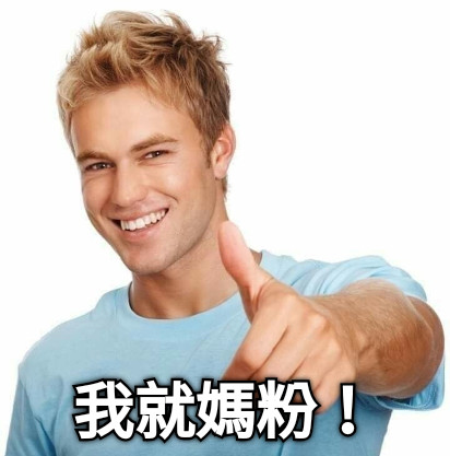 我就媽粉！
