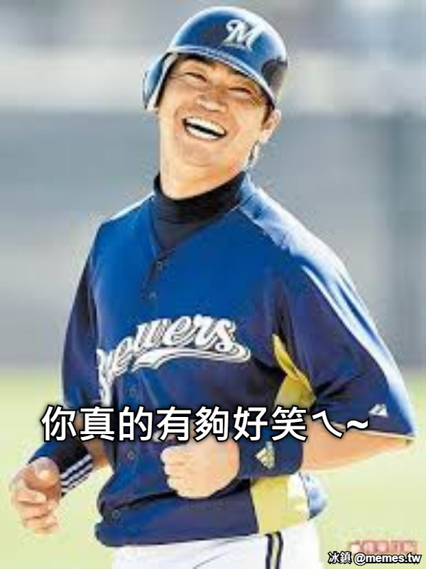 你真的有夠好笑ㄟ~