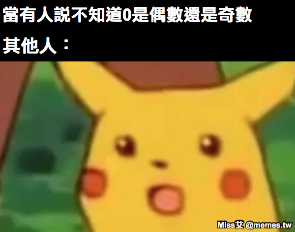 當有人說不知道0是偶數還是奇數 其他人：