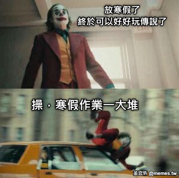 放寒假了 終於可以好好玩傳說了 操，寒假作業一大堆