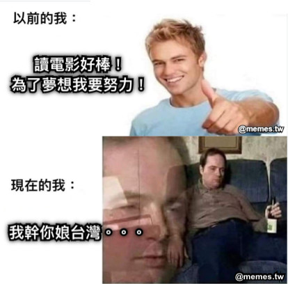 讀電影好棒！ 為了夢想我要努力！ 我幹你娘台灣。。。