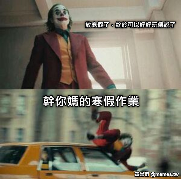 放寒假了，終於可以好好玩傳說了 幹你媽的寒假作業