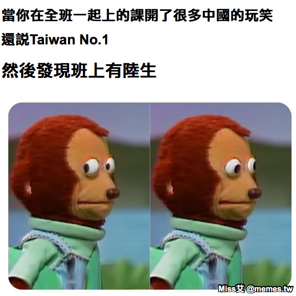 當你在全班一起上的課開了很多中國的玩笑 然後發現班上有陸生 還說Taiwan No.1