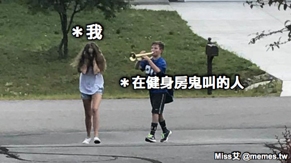 ＊在健身房鬼叫的人 ＊我