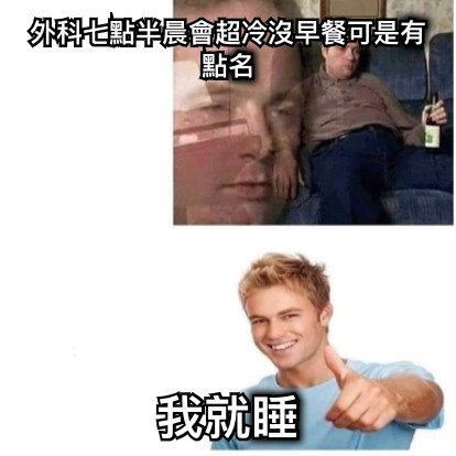 外科七點半晨會超冷沒早餐可是有點名 我就睡