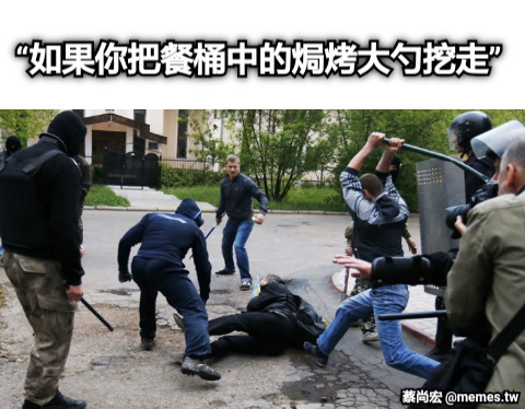 “如果你把餐桶中的焗烤大勺挖走”