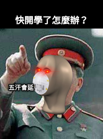 快開學了怎麼辦？ 五汗會延