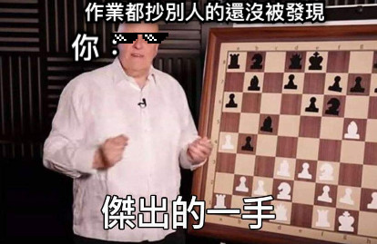 作業都抄別人的還沒被發現 你：