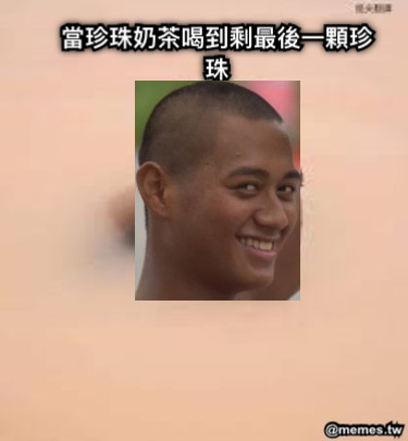 當珍珠奶茶喝到剩最後一顆珍珠