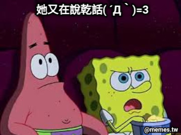 她又在說乾話( ´Д｀)=3