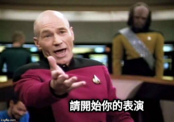 請開始你的表演