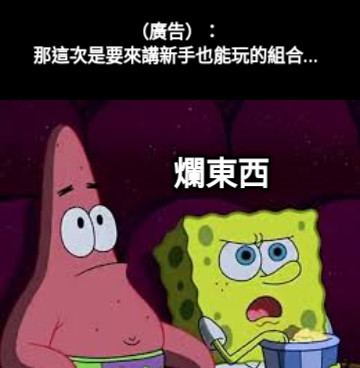 （廣告）： 那這次是要來講新手也能玩的組合... 爛東西