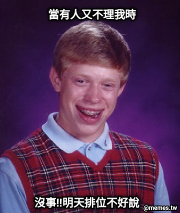 當有人又不理我時 沒事‼明天排位不好說