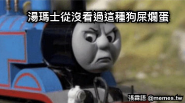 湯瑪士從沒看過這種狗屎爛蛋