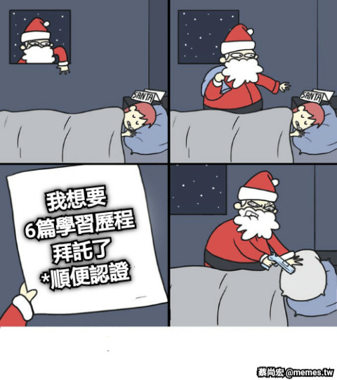 我想要 6篇學習歷程 拜託了 *順便認證