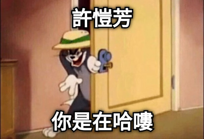 許愷芳 你是在哈嘍