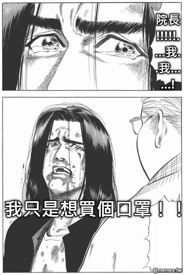 院長!!!!!....我..我......! 我只是想買個口罩！！