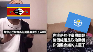 幫你正在解釋為何要讓臺灣加入WHO 你這是炒作臺灣問題 這個純屬是政治動機 你偏離會議的主題了