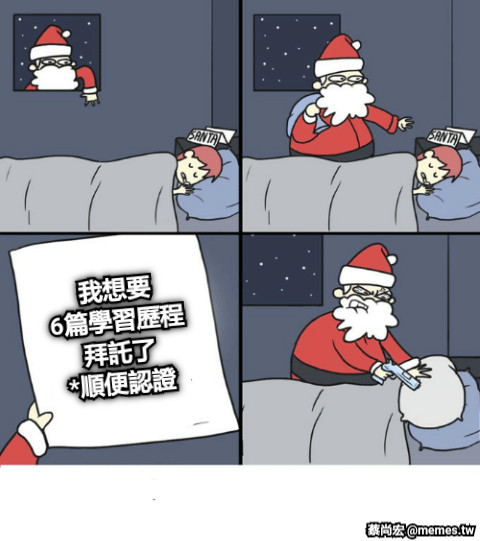 我想要 6篇學習歷程 拜託了 *順便認證