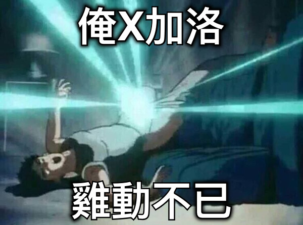 俺X加洛 雞動不已