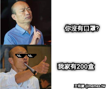 你沒有口罩? 我家有200盒