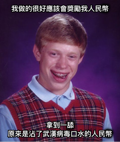 我做的很好應該會獎勵我人民幣 拿到一舔 原來是沾了武漢病毒口水的人民幣