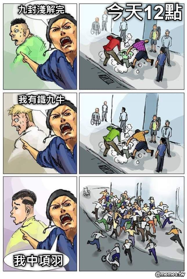 今天12點 九封淺解完 我有鐵九牛 我中項羽