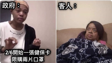 2/6開始一張健保卡限購兩片口罩 客人： 政府：