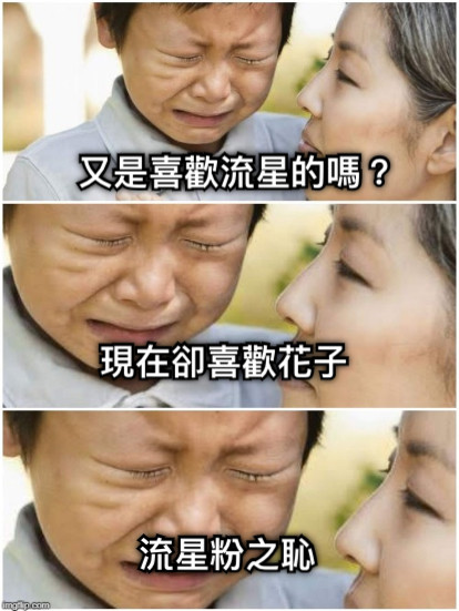 流星粉之恥 又是喜歡流星的嗎？ 現在卻喜歡花子