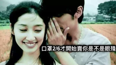 口罩2/6才開始賣你是不是眼殘