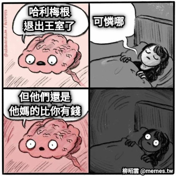 哈利梅根 退出王室了 可憐哪 但他們還是 他媽的比你有錢