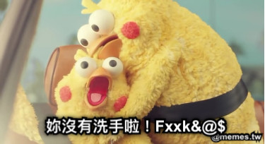 妳沒有洗手啦！Fxxk&amp;@$