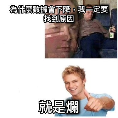 為什麼數據會下降，我一定要找到原因 就是爛