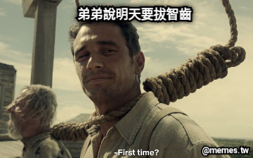 弟弟說明天要拔智齒