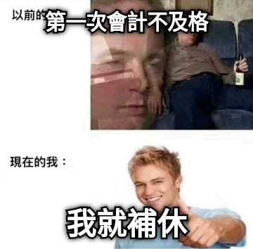第一次會計不及格 我就補休