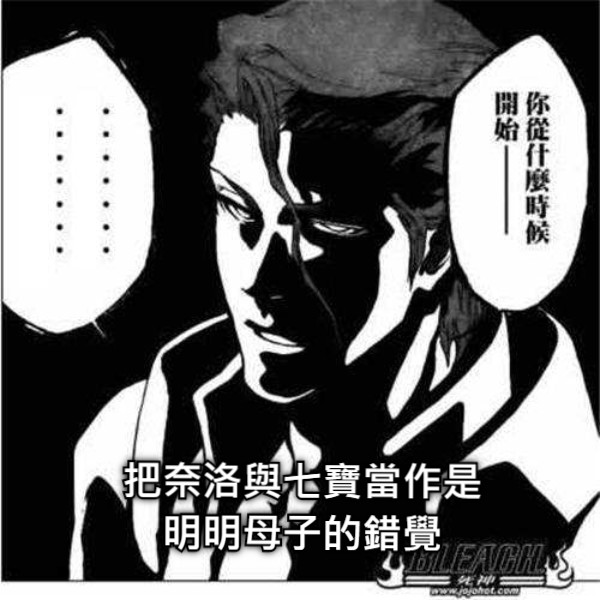 把奈洛與七寶當作是明明母子的錯覺