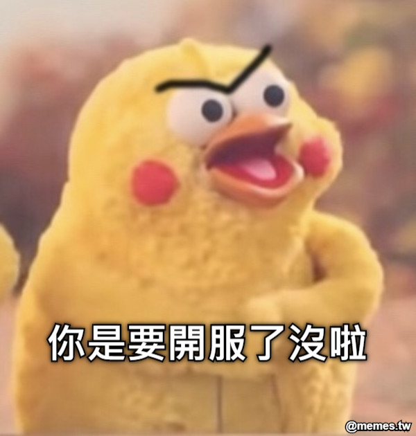 你是要開服了沒啦
