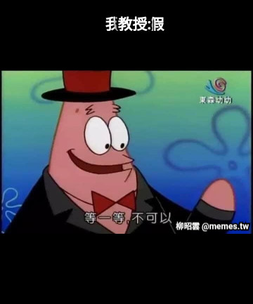 我想放假 教授: