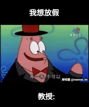 我想放假 教授: