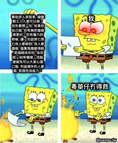 要批評人很容易, 鍵盤戰士人人都可以做。但先要問一句, 如果你自己做, 你有無把握做得更好。你有權力的時候, 講一句話禁乜禁乜係人都做到, 係人都識做, 搵隻馬蹓都得啦, 呢個唔係你叻, 係你呢一刻有權啫。但點樣做先可以大家心服口服, 利益損失的人都服, 呢個先係能力。 我 粵華仔冇得救