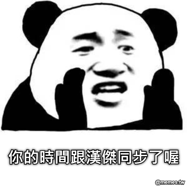 你的時間跟漢傑同步了喔