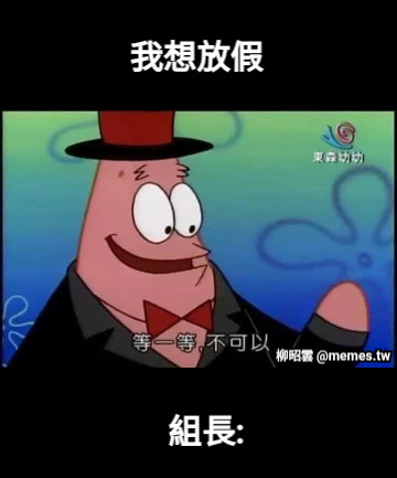 我想放假 組長: