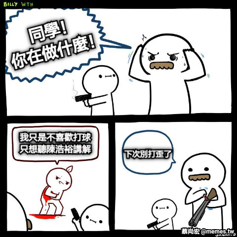 同學！ 你在做什麼！ 我只是不喜歡打球 只想聽陳浩裕講解 下次別打歪了