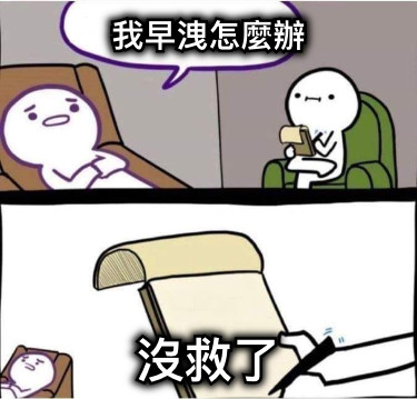 我早洩怎麼辦 沒救了