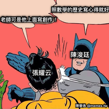 老師可是他上面寫創作！ 照數學的歷史寫心得就好 陳浚廷 張耀云