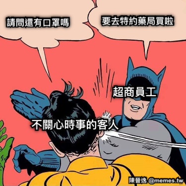 請問還有口罩嗎 要去特約藥局買啦 超商員工 不關心時事的客人